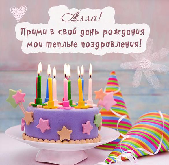 Скачать бесплатно Картинка с днем рождения с именем Алла на сайте WishesCards.ru