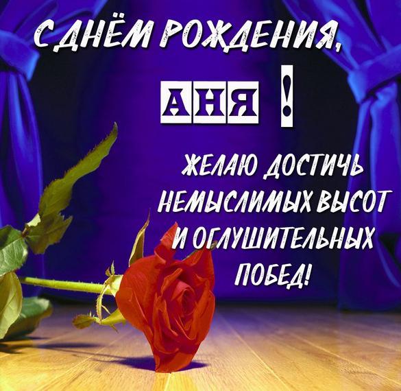 Скачать бесплатно Картинка с днем рождения с именем Аня на сайте WishesCards.ru