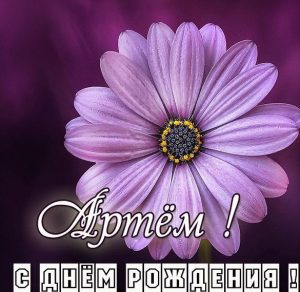 Скачать бесплатно Картинка с днем рождения с именем Артем на сайте WishesCards.ru