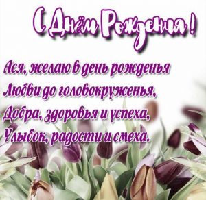 Скачать бесплатно Картинка с днем рождения с именем Ася на сайте WishesCards.ru