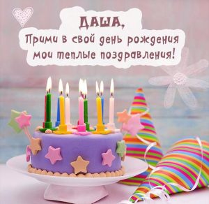 Скачать бесплатно Картинка с днем рождения с именем Даша на сайте WishesCards.ru