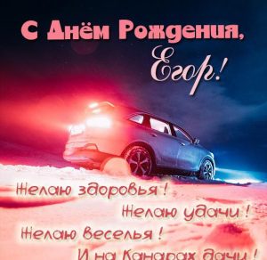 Скачать бесплатно Картинка с днем рождения с именем Егор на сайте WishesCards.ru