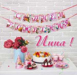 Скачать бесплатно Картинка с днем рождения с именем Инна на сайте WishesCards.ru