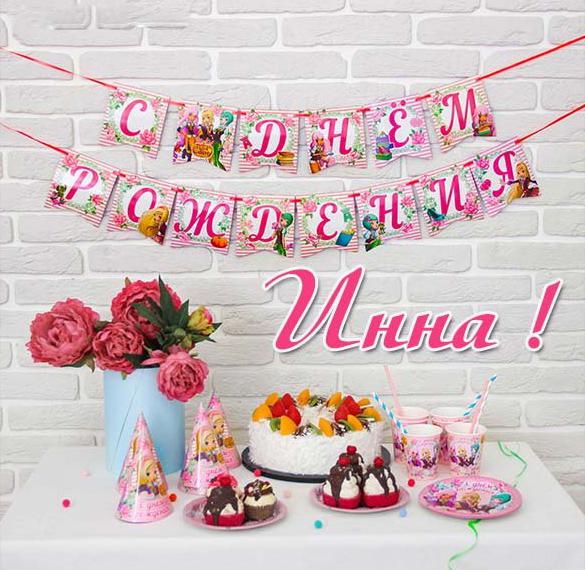 Скачать бесплатно Картинка с днем рождения с именем Инна на сайте WishesCards.ru