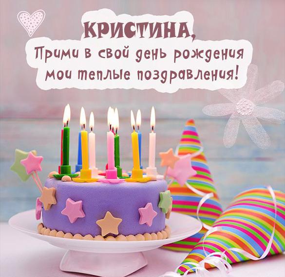Скачать бесплатно Картинка с днем рождения с именем Кристина на сайте WishesCards.ru