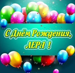 Скачать бесплатно Картинка с днем рождения с именем Лера на сайте WishesCards.ru