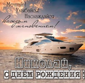 Скачать бесплатно Картинка с днем рождения с именем Николай на сайте WishesCards.ru