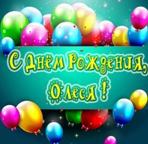 Скачать бесплатно Картинка с днем рождения с именем Олеся на сайте WishesCards.ru