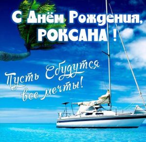 Скачать бесплатно Картинка с днем рождения с именем Роксана на сайте WishesCards.ru