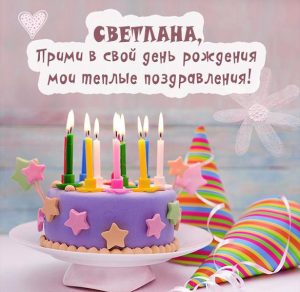 Скачать бесплатно Картинка с днем рождения с именем Светлана на сайте WishesCards.ru