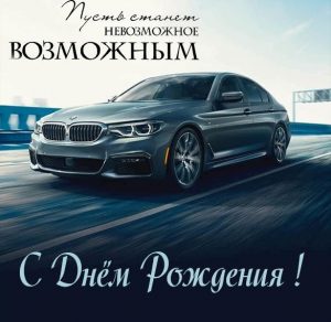 Скачать бесплатно Картинка с днем рождения с машиной БМВ на сайте WishesCards.ru