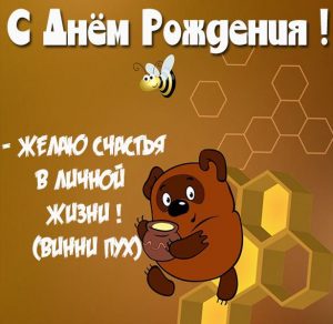 Скачать бесплатно Картинка с днем рождения с медведем Винни Пухом на сайте WishesCards.ru