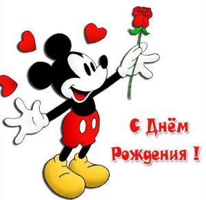 Скачать бесплатно Картинка с днем рождения с Микки на сайте WishesCards.ru