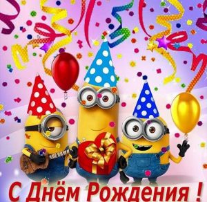Скачать бесплатно Картинка с днем рождения с Миньонами на сайте WishesCards.ru