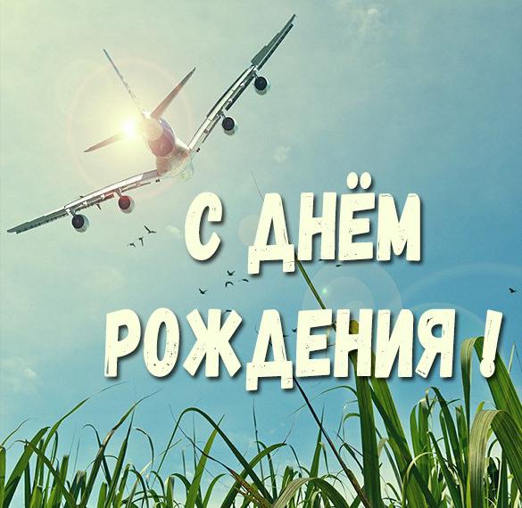 Скачать бесплатно Картинка с днем рождения с самолетом мужчине на сайте WishesCards.ru