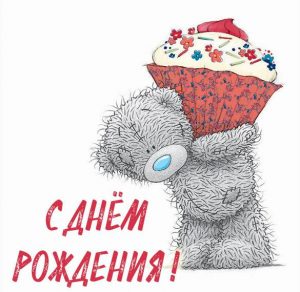 Скачать бесплатно Картинка с днем рождения с Тедди на сайте WishesCards.ru