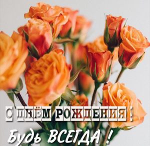 Скачать бесплатно Картинка с днем рождения с яркими цветами на сайте WishesCards.ru