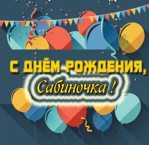 Скачать бесплатно Картинка с днем рождения Сабиночка на сайте WishesCards.ru