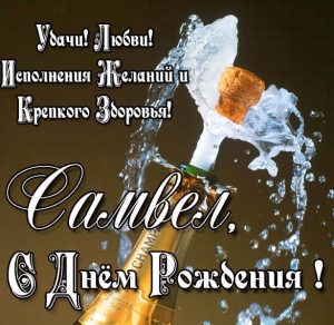 Скачать бесплатно Картинка с днем рождения Самвел на сайте WishesCards.ru