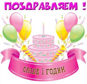 Скачать бесплатно Картинка с днем рождения Саша на 1 годик на сайте WishesCards.ru