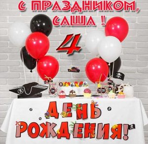 Скачать бесплатно Картинка с днем рождения Саша на 4 года на сайте WishesCards.ru