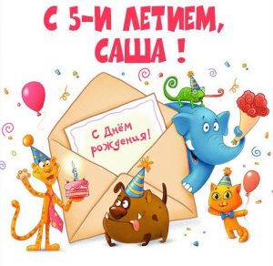 Скачать бесплатно Картинка с днем рождения Саша на 5 лет на сайте WishesCards.ru