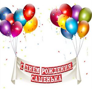 Скачать бесплатно Картинка с днем рождения Сашенька на сайте WishesCards.ru