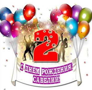 Скачать бесплатно Картинка с днем рождения Савелий на 2 года на сайте WishesCards.ru