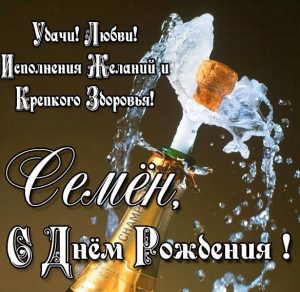Скачать бесплатно Картинка с днем рождения Семен на сайте WishesCards.ru
