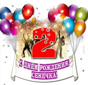 Скачать бесплатно Картинка с днем рождения Сенечка на 2 годика на сайте WishesCards.ru