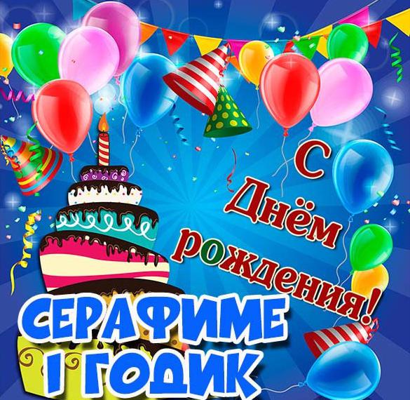 Скачать бесплатно Картинка с днем рождения Серафима на 1 годик на сайте WishesCards.ru