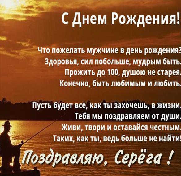 Скачать бесплатно Картинка с днем рождения Серега для мужчины на сайте WishesCards.ru