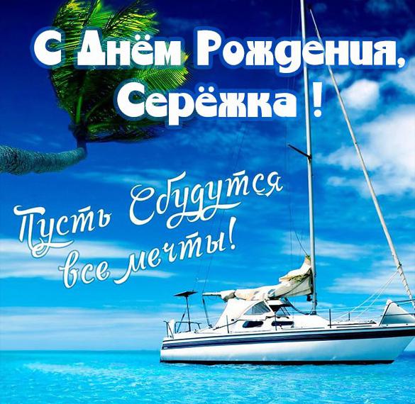 Скачать бесплатно Картинка с днем рождения Сережка на сайте WishesCards.ru