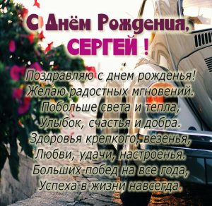 Скачать бесплатно Картинка с днем рождения Сергей для мужчины на сайте WishesCards.ru