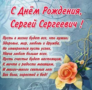 Скачать бесплатно Картинка с днем рождения Сергей Сергеевич на сайте WishesCards.ru