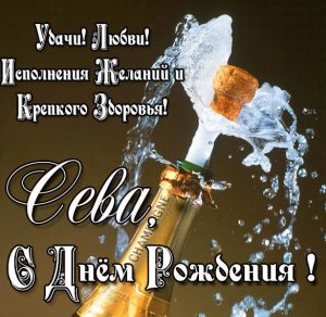 Скачать бесплатно Картинка с днем рождения Сева мужчине на сайте WishesCards.ru
