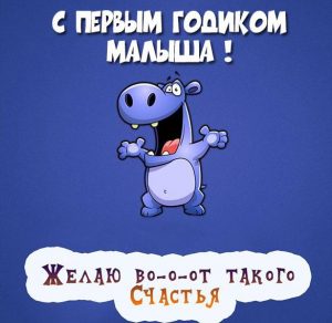 Скачать бесплатно Картинка с днем рождения сына на 1 годик на сайте WishesCards.ru