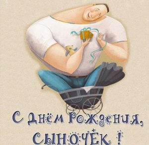Скачать бесплатно Картинка с днем рождения сыночек на сайте WishesCards.ru