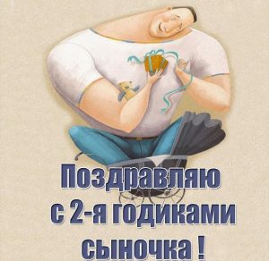 Скачать бесплатно Картинка с днем рождения сыночка на 2 года на сайте WishesCards.ru