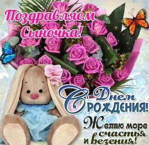Скачать бесплатно Картинка с днем рождения сыночка на сайте WishesCards.ru