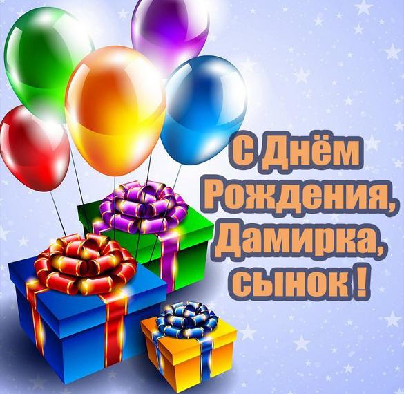 Скачать бесплатно Картинка с днем рождения сынок Дамирка на сайте WishesCards.ru