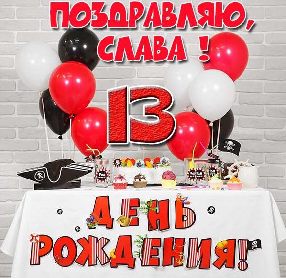 Скачать бесплатно Картинка с днем рождения Слава на 13 лет на сайте WishesCards.ru