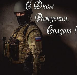 Скачать бесплатно Картинка с днем рождения солдату в армию на сайте WishesCards.ru