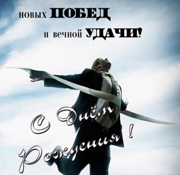 Скачать бесплатно Картинка с днем рождения солидному мужчине на сайте WishesCards.ru