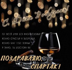 Скачать бесплатно Картинка с днем рождения Спартак на сайте WishesCards.ru