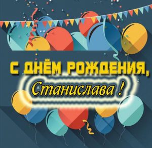 Скачать бесплатно Картинка с днем рождения Станислава на сайте WishesCards.ru