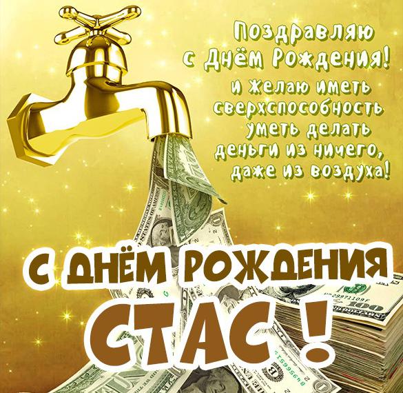 Скачать бесплатно Картинка с днем рождения Стас для мужчины на сайте WishesCards.ru