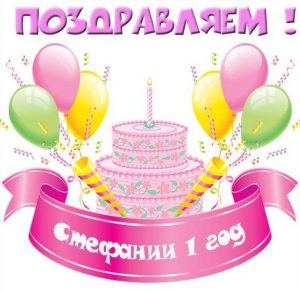 Скачать бесплатно Картинка с днем рождения Стефания на 1 год на сайте WishesCards.ru
