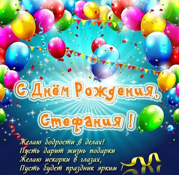 Скачать бесплатно Картинка с днем рождения Стефания на сайте WishesCards.ru