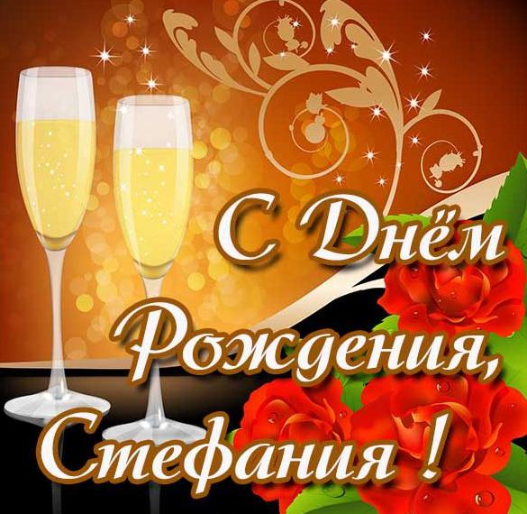 Скачать бесплатно Картинка с днем рождения Стефания с поздравлением на сайте WishesCards.ru
